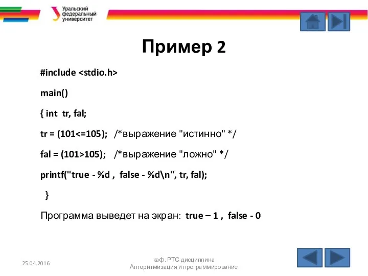 Пример 2 #include main() { int tr, fal; tr = (101