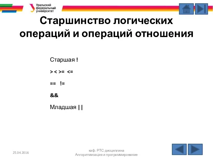 Старшинство логических операций и операций отношения Старшая ! > = ==