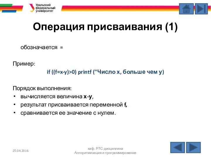 Операция присваивания (1) обозначается = Пример: if ((f=x-y)>0) printf ("Число х,