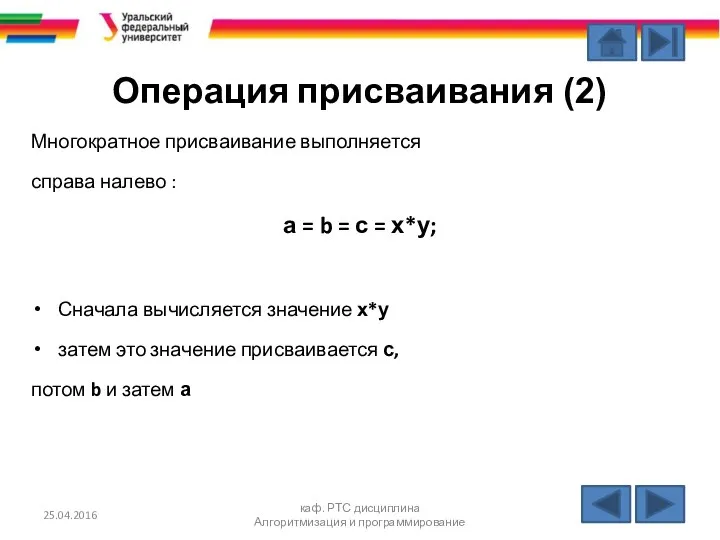 Операция присваивания (2) Многократное присваивание выполняется справа налево : а =