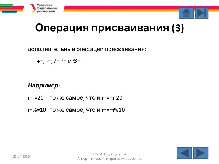 Операция присваивания (3) дополнительные операции присваивания: +=, -=, /= *= и