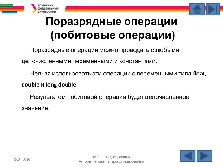 Поразрядные операции (побитовые операции) Поразрядные операции можно проводить с любыми целочисленными