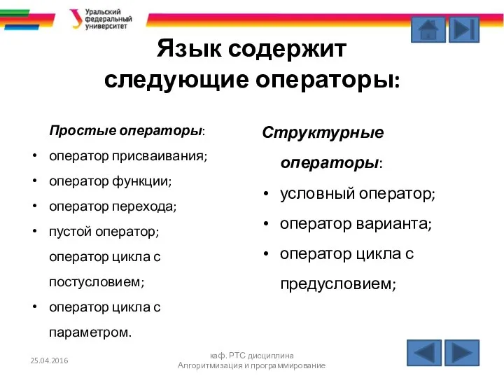 Язык содержит следующие операторы: Простые операторы: оператор присваивания; оператор функции; оператор