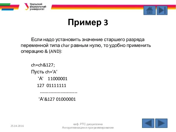 Пример 3 Если надо установить значение старшего разряда переменной типа char