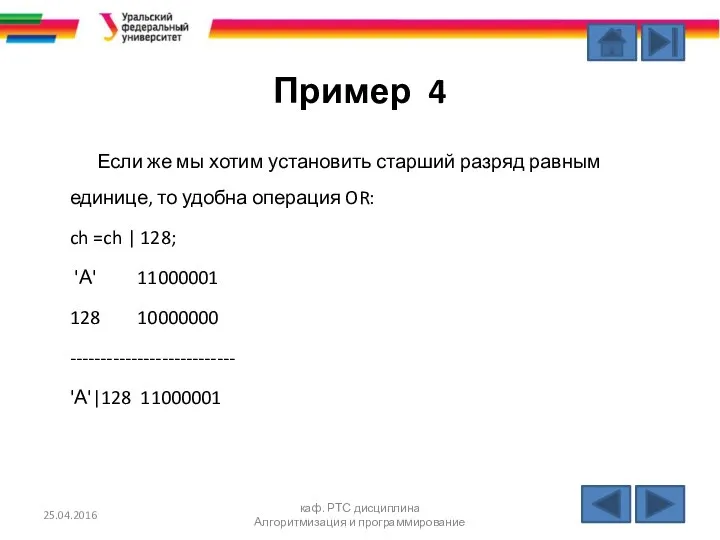 Пример 4 Если же мы хотим установить старший разряд равным единице,