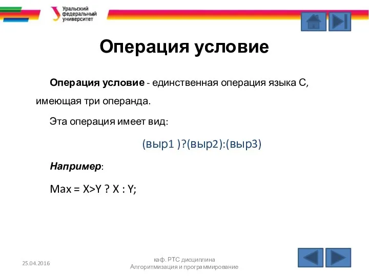 Операция условие Операция условие - единственная операция языка С, имеющая три