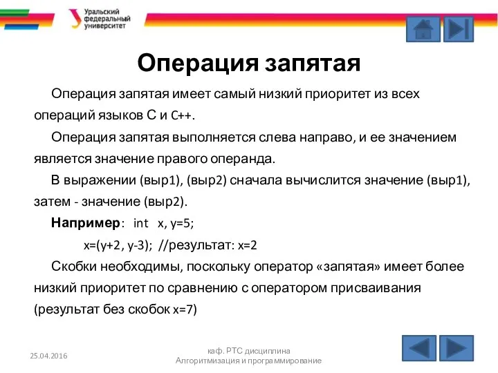 Операция запятая Операция запятая имеет самый низкий приоритет из всех операций