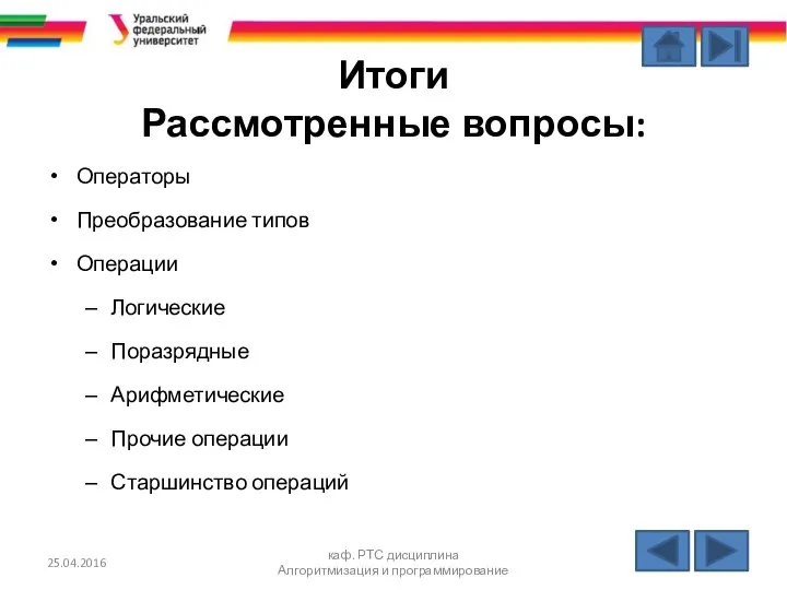 Итоги Рассмотренные вопросы: Операторы Преобразование типов Операции Логические Поразрядные Арифметические Прочие