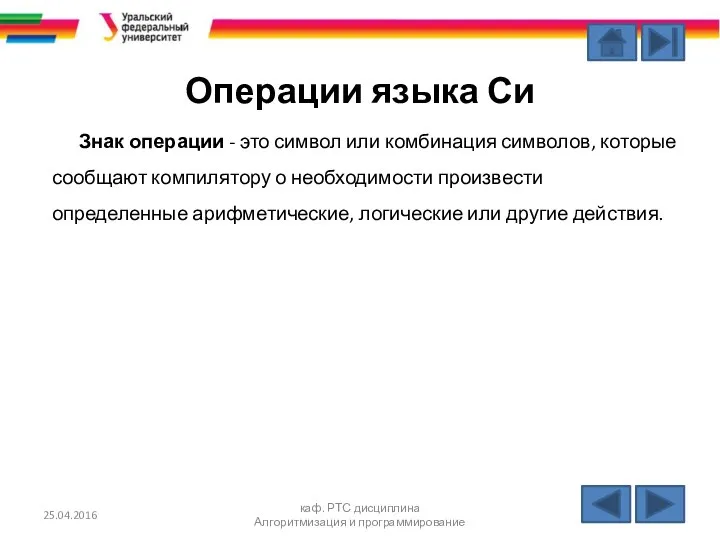 Операции языка Си Знак операции - это символ или комбинация символов,