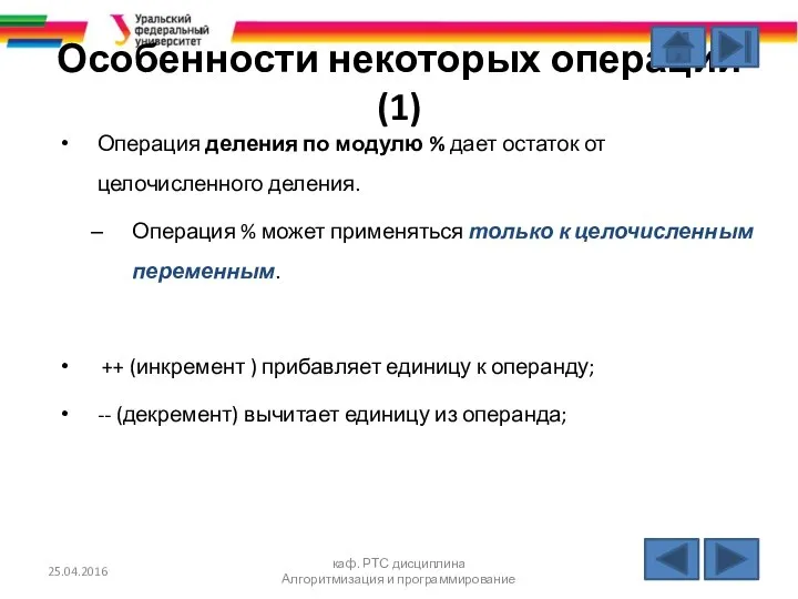 Особенности некоторых операций (1) Операция деления по модулю % дает остаток