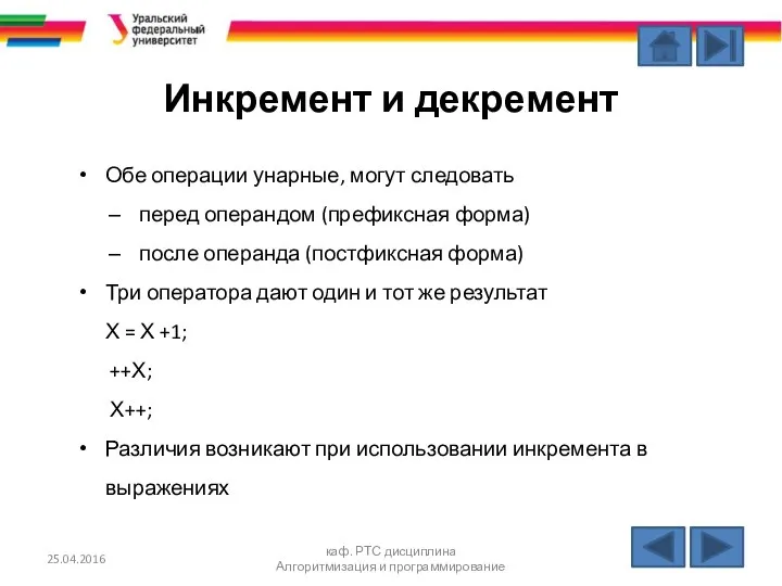 Инкремент и декремент Обе операции унарные, могут следовать перед операндом (префиксная