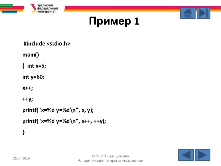 Пример 1 #include main() { int x=5; int y=60: x++; ++y;