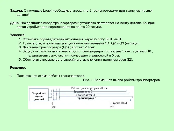 Задача. С помощью Logo! необходимо управлять 3 транспортерами для транспортировки деталей.