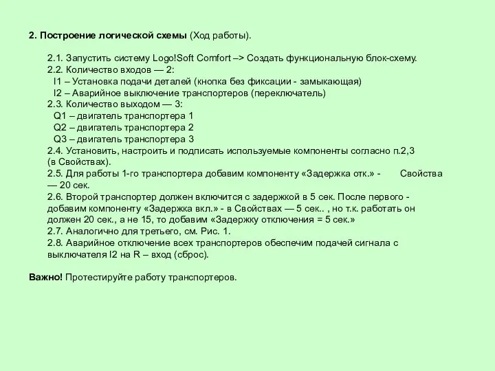 2. Построение логической схемы (Ход работы). 2.1. Запустить систему Logo!Soft Comfort