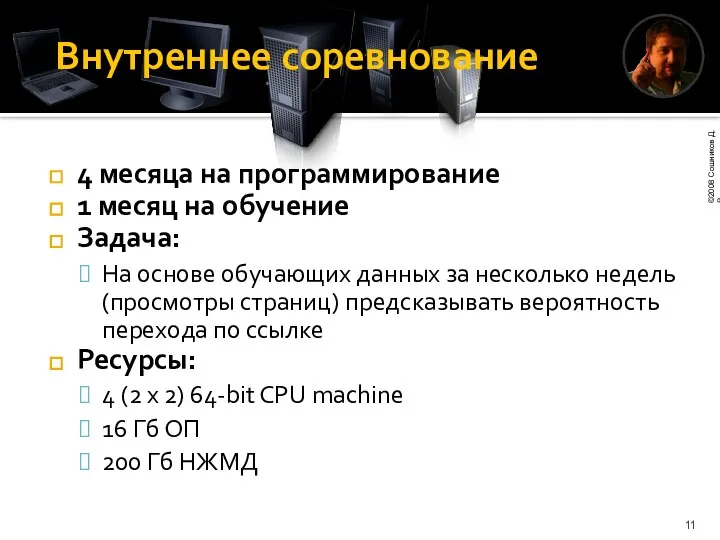 Внутреннее соревнование 4 месяца на программирование 1 месяц на обучение Задача: