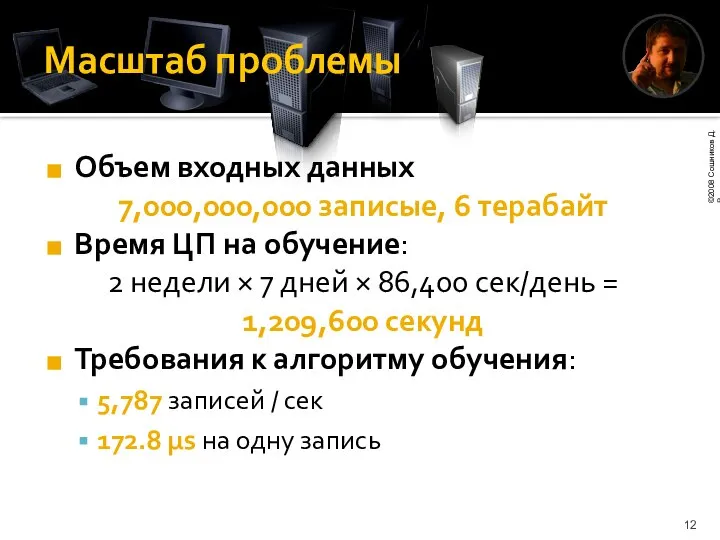 Масштаб проблемы Объем входных данных 7,000,000,000 записые, 6 терабайт Время ЦП