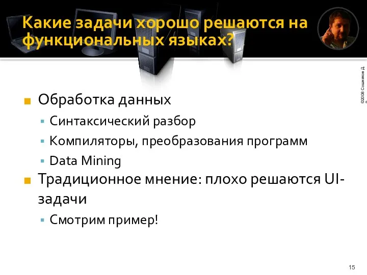 Какие задачи хорошо решаются на функциональных языках? Обработка данных Синтаксический разбор