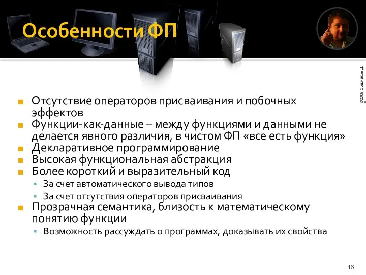 Особенности ФП Отсутствие операторов присваивания и побочных эффектов Функции-как-данные – между