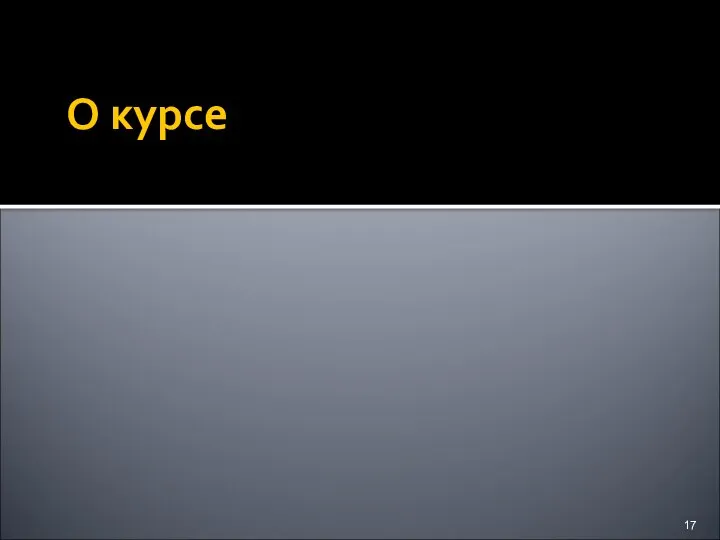 О курсе