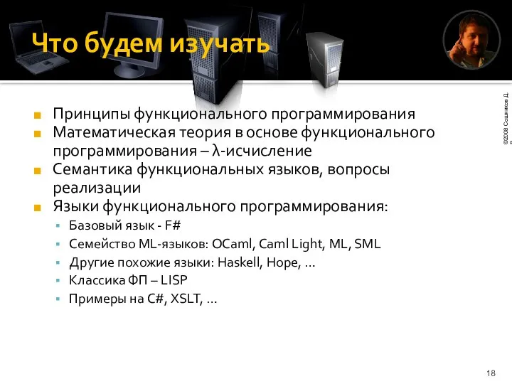 Что будем изучать Принципы функционального программирования Математическая теория в основе функционального