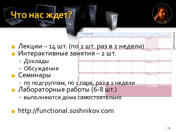 Что нас ждет? Лекции – 14 шт. (по 2 шт. раз