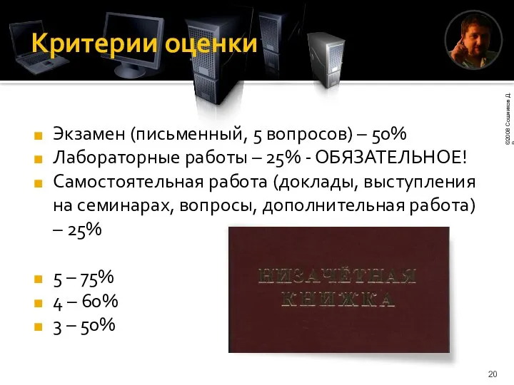 Критерии оценки Экзамен (письменный, 5 вопросов) – 50% Лабораторные работы –