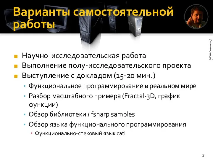 Варианты самостоятельной работы Научно-исследовательская работа Выполнение полу-исследовательского проекта Выступление с докладом