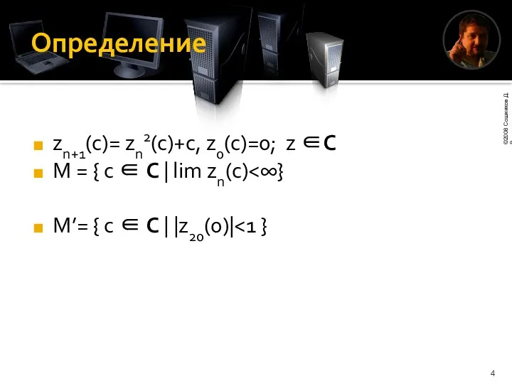 Определение zn+1(c)= zn2(c)+c, z0(c)=0; z ∈C M = { c ∈