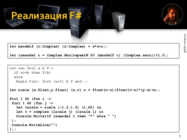 Реализация F# let mandelf (c:Complex) (z:Complex) = z*z+c;; let ismandel c