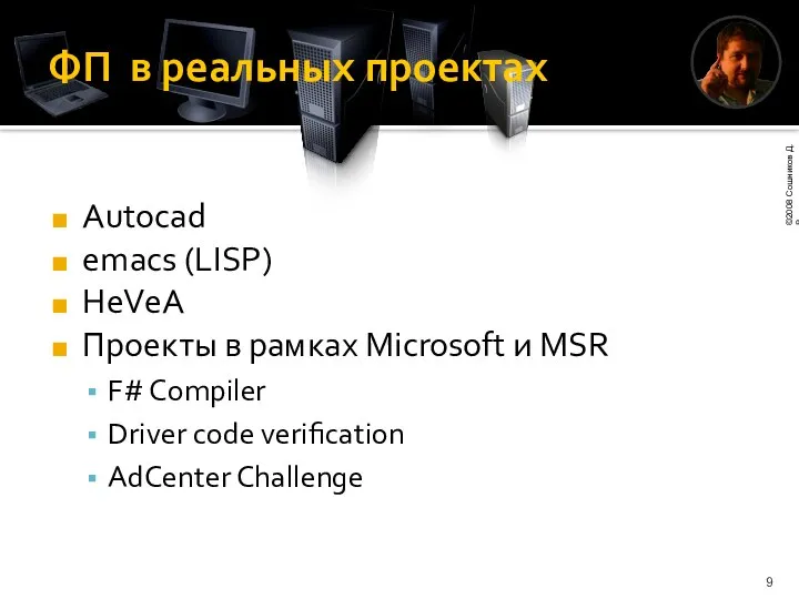 ФП в реальных проектах Autocad emacs (LISP) HeVeA Проекты в рамках