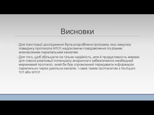 Висновки Для ілюстрації дослідження була розроблена програма, яка симулює поведінку протокола