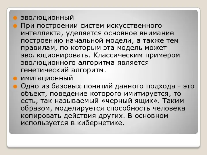 эволюционный При построении систем искусственного интеллекта, уделяется основное внимание построению начальной