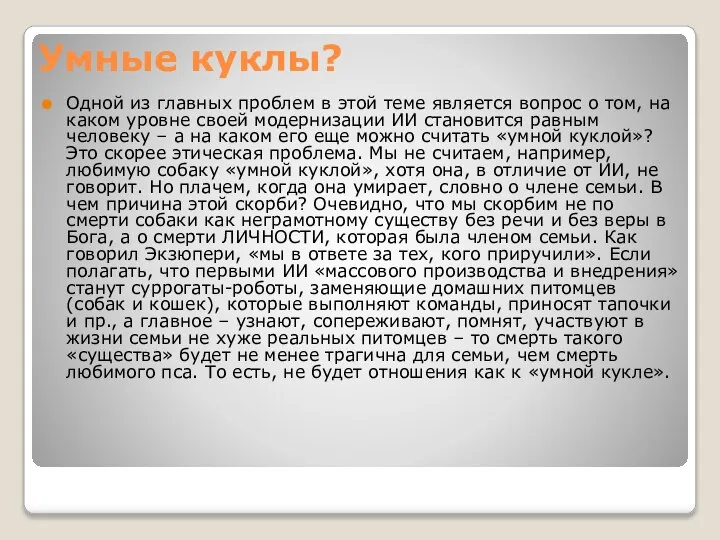 Умные куклы? Одной из главных проблем в этой теме является вопрос