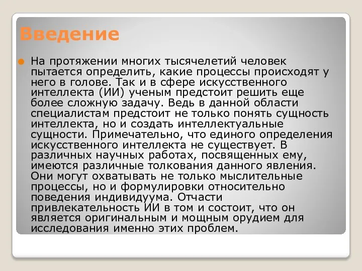 Введение На протяжении многих тысячелетий человек пытается определить, какие процессы происходят