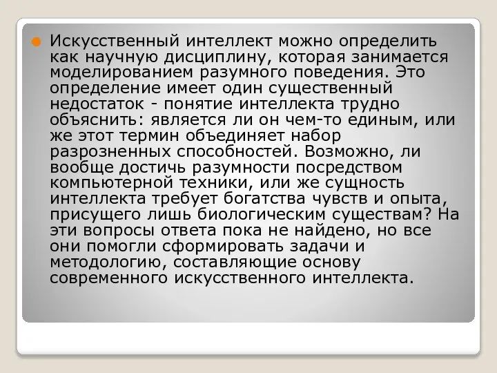 Искусственный интеллект можно определить как научную дисциплину, которая занимается моделированием разумного