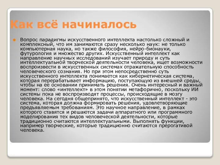 Как всё начиналось Вопрос парадигмы искусственного интеллекта настолько сложный и комплексный,