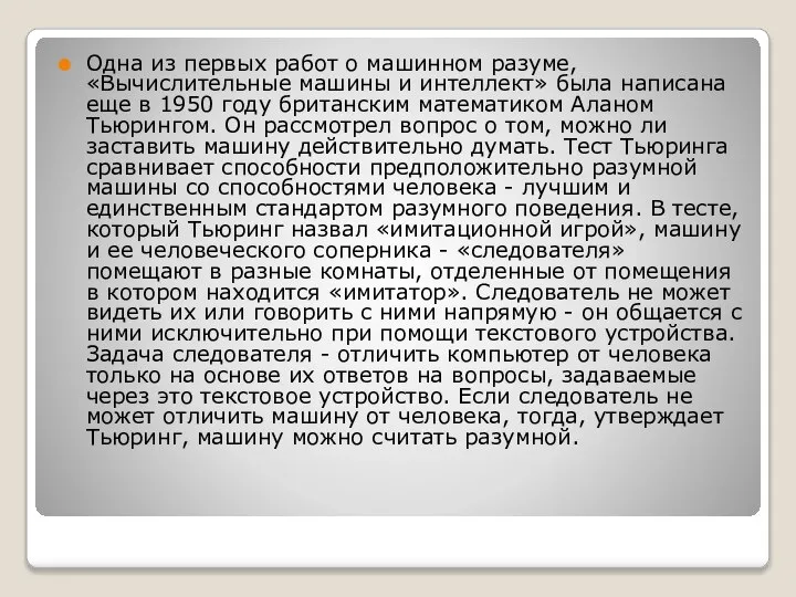 Одна из первых работ о машинном разуме, «Вычислительные машины и интеллект»