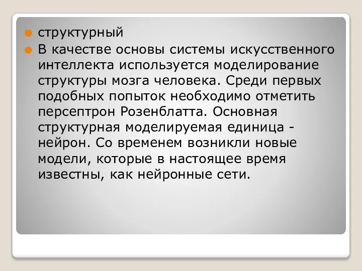 структурный В качестве основы системы искусственного интеллекта используется моделирование структуры мозга