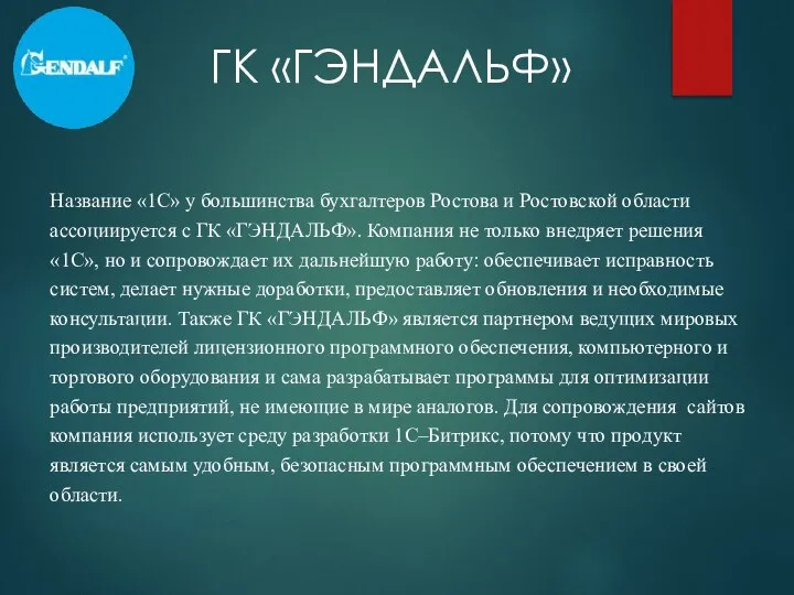 ГК «ГЭНДАЛЬФ» Название «1С» у большинства бухгалтеров Ростова и Ростовской области