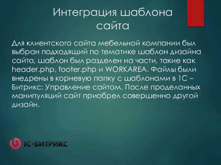 Интеграция шаблона сайта Для клиентского сайта мебельной компании был выбран подходящий