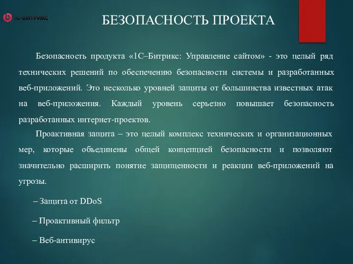 БЕЗОПАСНОСТЬ ПРОЕКТА Безопасность продукта «1С–Битрикс: Управление сайтом» - это целый ряд