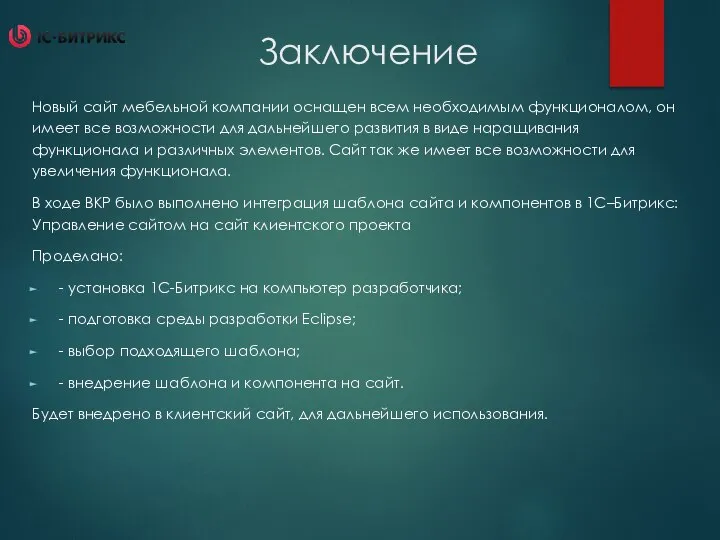 Заключение Новый сайт мебельной компании оснащен всем необходимым функционалом, он имеет