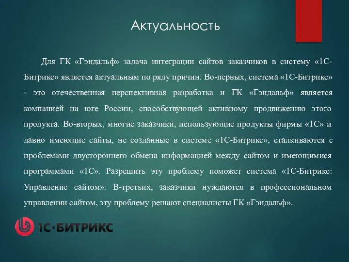 Для ГК «Гэндальф» задача интеграции сайтов заказчиков в систему «1С-Битрикс» является