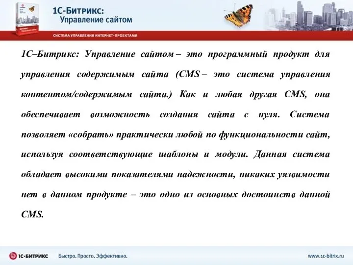 1С–Битрикс: Управление сайтом – это программный продукт для управления содержимым сайта