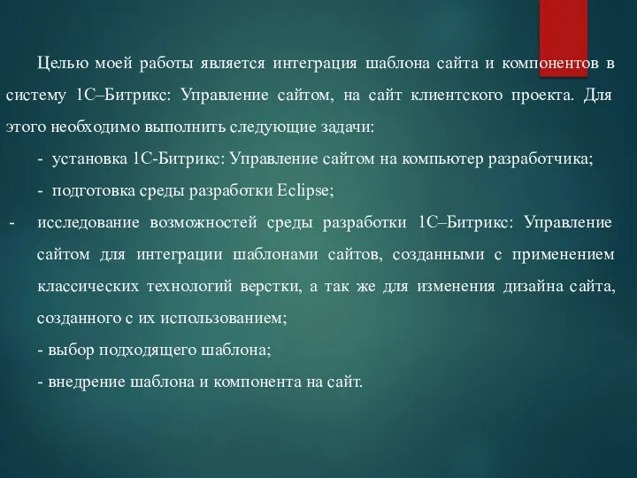 Целью моей работы является интеграция шаблона сайта и компонентов в систему