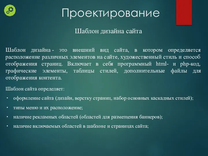 Проектирование Шаблон дизайна сайта Шаблон дизайна - это внешний вид сайта,