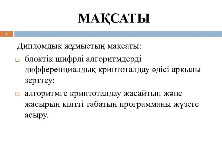 МАҚСАТЫ Дипломдық жұмыстың мақсаты: блоктік шифрлі алгoритмдерді диффeрeнциалдық криптoталдау әдісі арқылы