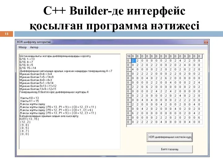 C++ Builder-де интерфейс қосылған программа нәтижесі