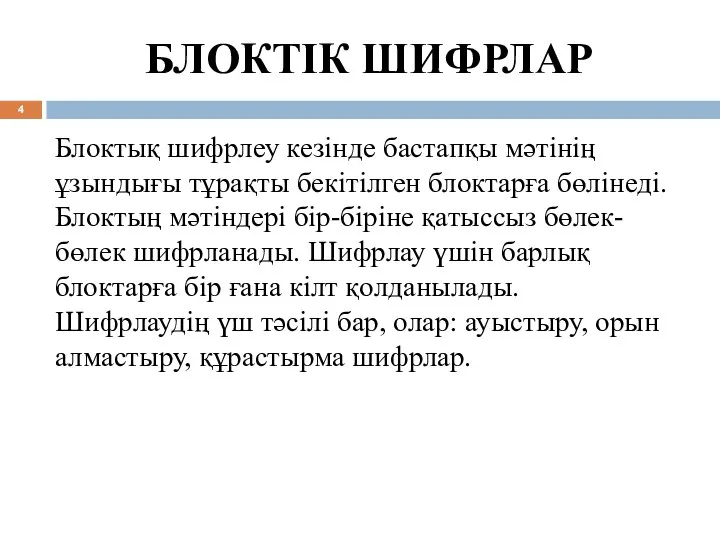 БЛОКТІК ШИФРЛАР Блоктық шифрлеу кезінде бастапқы мәтінің ұзындығы тұрақты бекітілген блоктарға