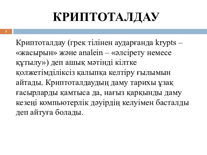 КРИПТОТАЛДАУ Криптоталдау (грек тілінен аударғанда krypts – «жасырын» және analein –